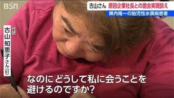 胎児性水俣病患者・古山 知恵子さん　「どうして私に会うことを避けるのですか？」　原因企業の社長へ再び面会望む　新潟県