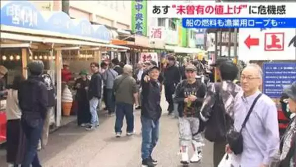 中東情勢に苦悩　ゴールデンウィークの賑わいの中“未曾有の値上げ”に募る漁業関係者の危機感『寺泊魚の市場通り』新潟県長岡市