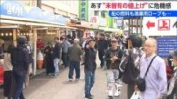 中東情勢に苦悩　ゴールデンウィークの賑わいの中“未曾有の値上げ”に募る漁業関係者の危機感『寺泊魚の市場通り』新潟県長岡市