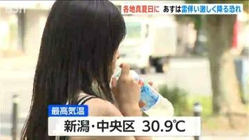 17地点で真夏日に　翌14日は佐渡と下越で雷伴い激しく雨降る恐れ　新潟