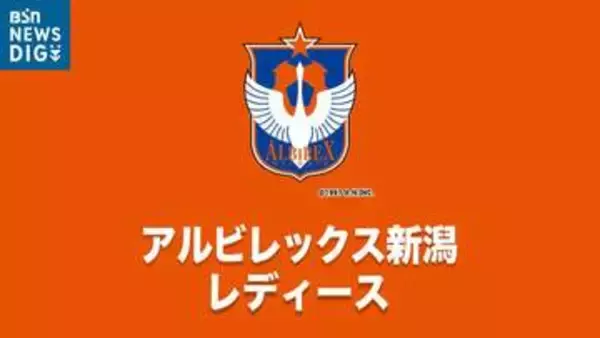 アルビレックス新潟L　川村優理選手と橋川和晃監督のラストマッチは東京NBに1対2で敗れる