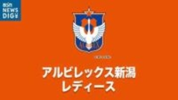 アルビレックス新潟L　川村優理選手と橋川和晃監督のラストマッチは東京NBに1対2で敗れる
