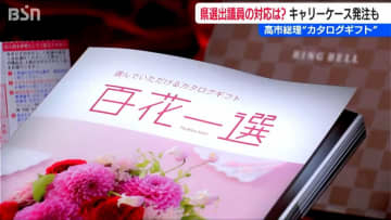 高市総理の『カタログギフト問題』1人はキャリーケースを注文 3人は未使用　新潟県の自民党国会議員