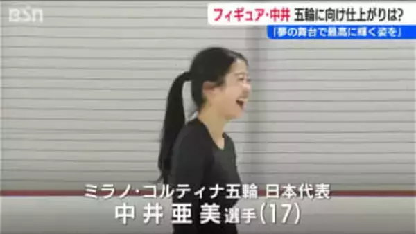 中井亜美選手「夢の舞台で自分が最高に輝いている姿を観たい」【ミラノ・コルティナオリンピック】フィギュアスケート日本代表