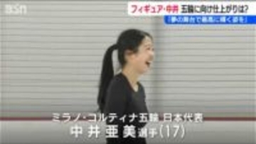 中井亜美選手「夢の舞台で自分が最高に輝いている姿を観たい」【ミラノ・コルティナオリンピック】フィギュアスケート日本代表