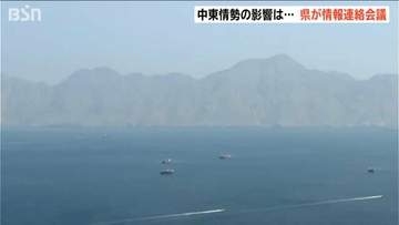 中東情勢緊迫化「今後の燃料確保が不透明　資材の入荷が停止…」新潟県が情報連絡会議で企業の動向注視