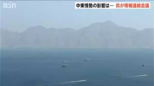 中東情勢緊迫化「今後の燃料確保が不透明　資材の入荷が停止…」新潟県が情報連絡会議で企業の動向注視