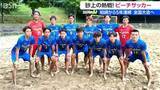 「「全然見えない！」 記者が驚愕したオーバーヘッドキック　新潟・柏崎市のビーチサッカークラブ『フュージョン』が5年連続全国へ」の画像1