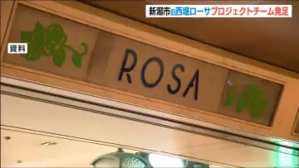 「問題の先送りを繰り返してきた」9億円の“債権放棄”を反省し『旧西堀ローサ』のプロジェクトチーム発足へ　新潟市