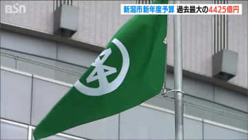 “過去最大”の4425億円 能登半島地震からの復旧復興と物価高対応を最優先　新潟市 2026年度当初予算案発表