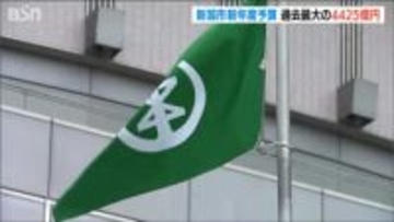 「過去最大の4425億円　能登半島地震からの復旧・復興と物価高対応を最優先課題」新潟市　2026年度 当初予算案発表