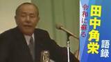 「「国家の尊厳と内閣総理大臣の威信を守る」【田中角栄の第一声】実刑判決直後の“ロッキード選挙”『昭和58年 衆議院議員総選挙』」の画像1