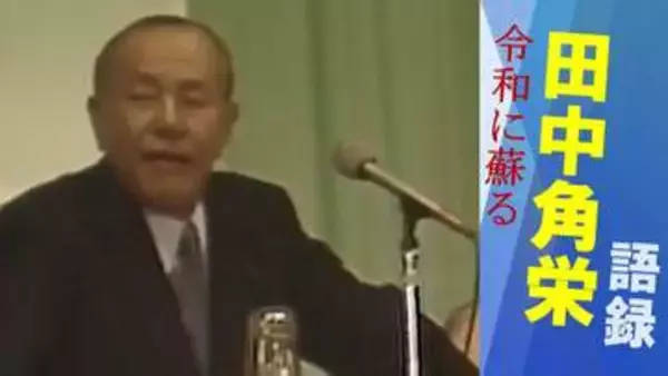 「国家の尊厳と内閣総理大臣の威信を守る」【田中角栄の第一声】実刑判決直後の“ロッキード選挙”『昭和58年 衆議院議員総選挙』