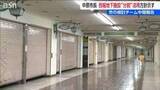 「『旧西堀ローサ』地下街300mの分割再活用を検討　営業終了から1年半　新潟市」の画像1