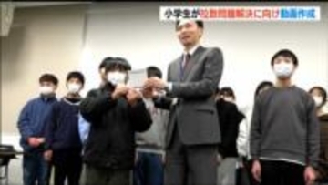 「拉致のことをいろいろな人に広めて考えてほしい」小学生が『拉致問題』の啓発動画を寄贈　新潟県柏崎市