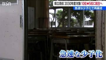 新潟の公立高校がさらに減る？　2030年度に10校が統合へ 　糸魚川・魚沼・佐渡などで進む再編計画　老朽化校舎も課題に　新潟県議会