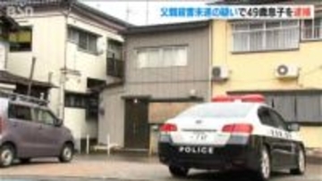 「クロスレンチを投げタオルで首を絞める」80代父親に対する殺人未遂の疑いで49歳の息子を逮捕　新潟・加茂市