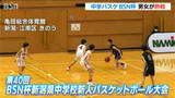 「【中学バスケ】男子は新発田・本丸中が2年ぶり10度目の優勝　女子は新潟清心中が大会3連覇【BSN杯新潟県中学校新⼈バスケットボール⼤会】」の画像1
