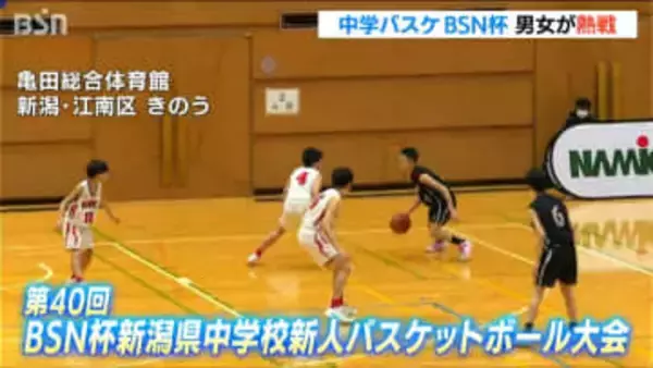 【中学バスケ】男子は新発田・本丸中が2年ぶり10度目の優勝　女子は新潟清心中が大会3連覇【BSN杯新潟県中学校新⼈バスケットボール⼤会】
