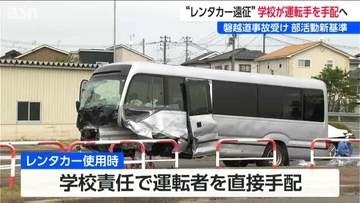 磐越道事故受け 国が部活動新基準を発表　“レンタカー遠征” 学校が運転手を手配へ