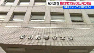 「場合によっては倍になる」8800万円相当の暗号資産が特殊詐欺に 60代男性が被害届　新潟県