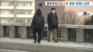 新潟県内は20日から気温上昇　22日の新潟市は18℃まで上がる見込み　なだれや屋根からの落雪に注意が必要