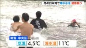 「今年1年頑張れます！」冬の日本海で寒中水泳　1年の健康などを願う　新潟・中央区