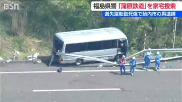 【磐越道バス事故】高校生ら21人死傷　運転手逮捕「2種免許」所持せず　警察はバス会社など家宅捜索　新潟