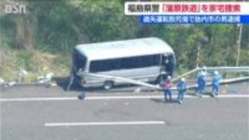 【磐越道バス事故】高校生ら21人死傷　運転手逮捕「2種免許」所持せず　警察はバス会社など家宅捜索　新潟
