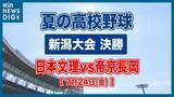 「【夏の高校野球】日本文理が8対2で帝京長岡に勝利　春夏連続の甲子園出場を決める　雨の中のエコスタ決戦【新潟大会 決勝】」の画像1