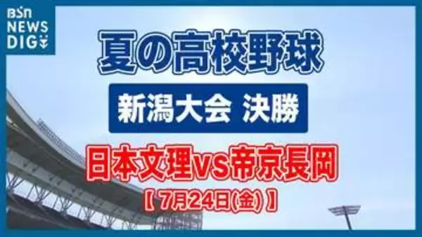 【夏の高校野球】日本文理が8対2で帝京長岡に勝利　春夏連続の甲子園出場を決める　雨の中のエコスタ決戦【新潟大会 決勝】