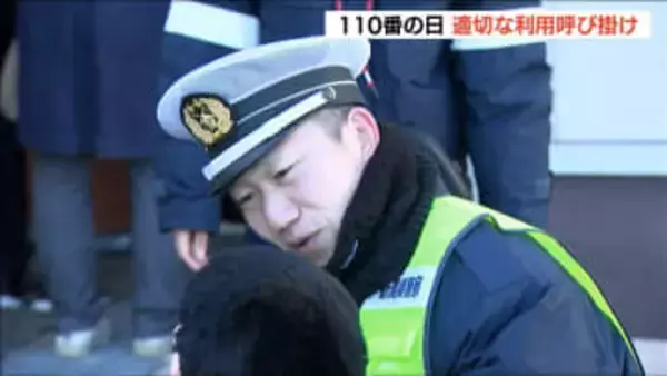 『免許の更新どうしたらいい？』“110番通報”の3割以上が緊急性ないもの…　「110番の日」で警察が適切な利用を呼びかけ　新潟市西区