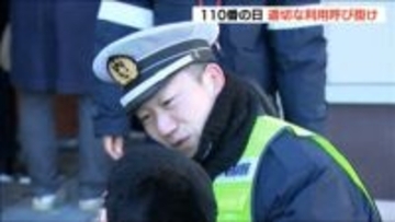 『免許の更新どうしたらいい？』“110番通報”の3割以上が緊急性ないもの…　「110番の日」で警察が適切な利用を呼びかけ　新潟市西区