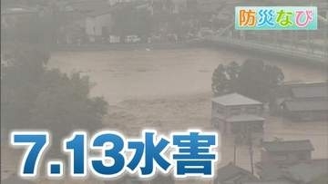 「ニュース映像のようだったが現実だった」　7.13水害から22年　15時間孤立した被災者が語る恐怖と“命を守る教訓”　新潟県