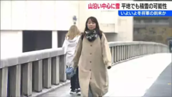 山沿いを中心に“平地”でも 19日にかけて積雪や路面の凍結による交通障害に注意　新潟県内 冬型に