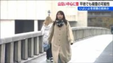 「山沿いを中心に平地でも」19日にかけて新潟県内は冬型に　積雪や路面の凍結による交通障害に注意