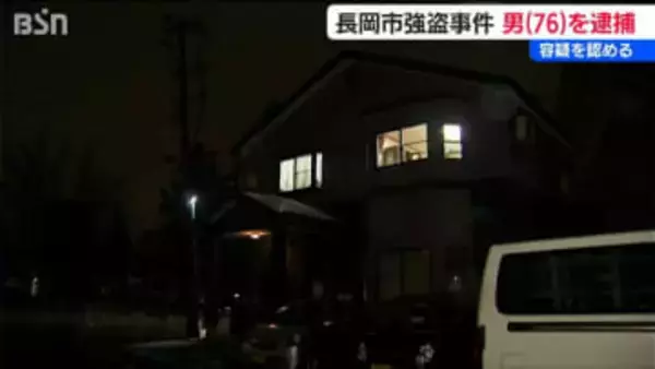 「4万円奪って領収書を書き逃走した強盗事件」長岡市の76歳男を逮捕　容疑認める