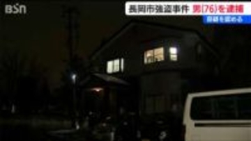 「4万円奪って領収書を書き逃走した強盗事件」長岡市の76歳男を逮捕　容疑認める