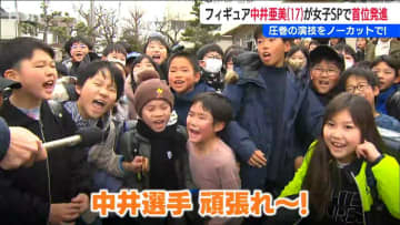 「フリーでも1位を取って金メダルを」中井亜美先輩に届け！母校・女池小学校からもエール　新潟市中央区
