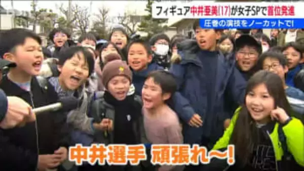 「フリーでも1位を取って金メダルを」中井亜美先輩に届け！母校・女池小学校からもエール　新潟市中央区