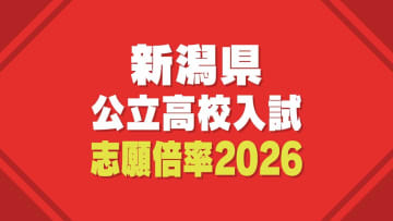 【新潟県公立高校入試2026】一般選抜の志願倍率を発表　最高倍率は新潟高校理数科で1.98倍　学力検査は3月4日に実施（18日午後4時 新潟県教育委員会発表）