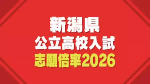 【新潟県公立高校入試2026】一般選抜の志願倍率を発表　新潟高校理数科で1.98倍　学力検査は3月4日に実施（18日午後4時 新潟県教育委員会発表）
