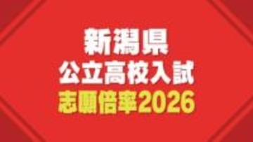 【新潟県公立高校入試2026】一般選抜の志願倍率を発表　新潟高校理数科で1.98倍　学力検査は3月4日に実施（18日午後4時 新潟県教育委員会発表）