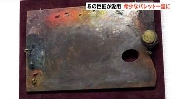 パレットを見れば画家の個性が分かる！　ピカソ、マティスら使った希少なものも展示　『画家のパレット　巨匠たちの創作の秘密』　新潟市美術館