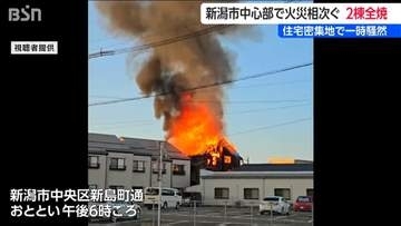 新潟市中心部で住宅火災相次ぐ 関屋金衛町では80代男性が火傷　新島町通では家族3人全員避難