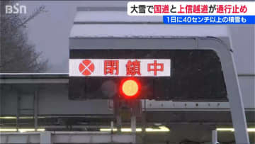 佐渡市で観測史上最大の瞬間風速【大雪と強風】長野県境の国道18号や上信越自動車道は除雪で一時通行止めに　新潟県
