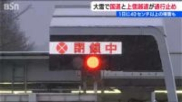 佐渡市で観測史上最大の瞬間風速【大雪と強風】長野県境の国道18号や上信越自動車道では除雪による通行止め　新潟県