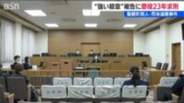 「強い殺意に基づく犯行」新潟市のリフォームトラブル巡る殺人死体遺棄事件　被告に懲役23年を求刑