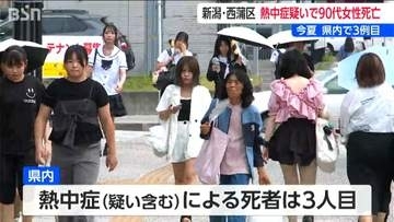 熱中症疑いで搬送の90代女性死亡　新潟県内で今年３例目　新潟・西蒲区