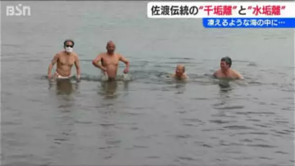 「誰かがやらないと続かない」極寒の海で身を清める伝統神事『千垢離』と『水垢離』新潟・佐渡